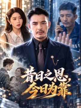 昔日之恩，今日为靠（65集）帅帅&之之 (2026)