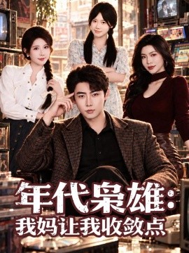 年代枭雄:我妈让我收敛点(70集)李木扬&蒋昕妍&小冰 (2026)