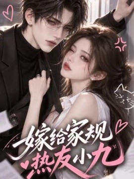 嫁给家规热友小九（124集）AI短剧 (2026)