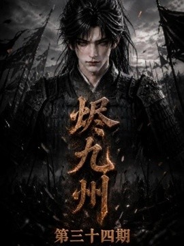 烬九州第三十四期（168集）AI短剧 (2026)