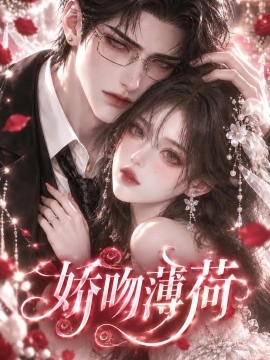 娇吻薄荷（149集）AI短剧 (2026)