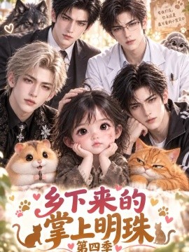 乡下来的掌上明珠第四季（158集）AI短剧 (2026)
