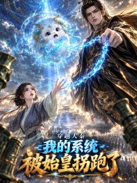 穿越大秦:我的系统被始皇拐跑了(208集)AI短剧 (2026)