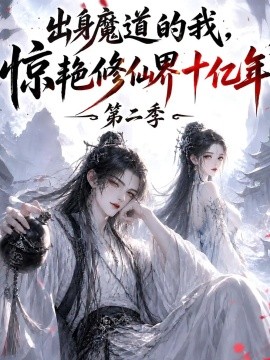 出身魔道的我,惊艳修仙界十亿年(第二季)(126集)AI短剧 (2026)