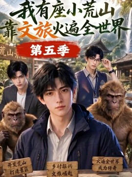 我有座小荒山靠文旅火遍全世界第五季(127集)AI短剧 (2026)