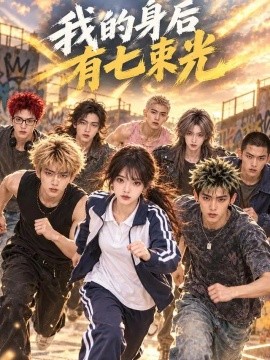我的身后有七束光（125集）AI短剧 (2026)