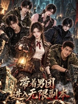 带着男团进入无限副本（133集）AI短剧 (2026)