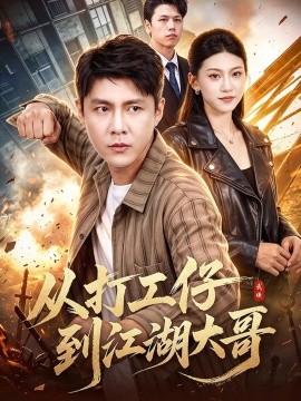 从打工仔到江湖大哥（100集）韩雨轩&章宴宁&江路祺 (2026)