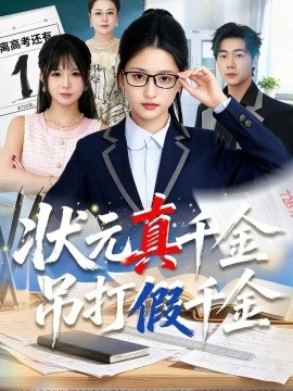 状元真千金吊打假千金（55集）汪巧&黄健 (2026)