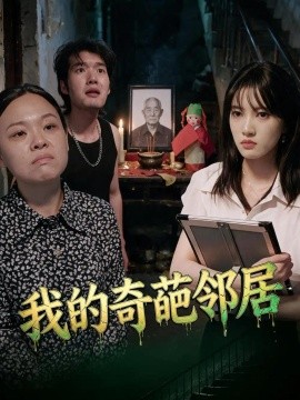 我的奇葩邻居（50集）杨知姚&周玉 (2026)
