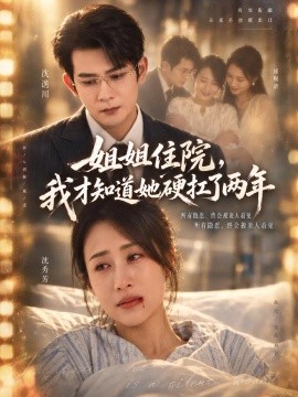 姐姐住院，我才知道她硬扛了两年（45集）索枭焜&张美惠 (2026)
