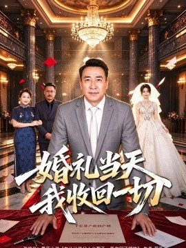 婚礼当天我收回一切（40集）魏家乐&王曜东 (2026)