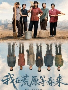 我在荒原等春来（69集）马千欢&郭静 (2026)
