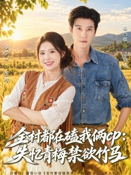 全村都在磕我俩cp：失忆青梅禁欲竹马&全村都在磕我俩cp：失忆后竹马暗恋我（40集）侯梦心&田阿甜 (2026)