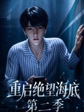 重启绝望海底第二季（111集）AI短剧 (2026)