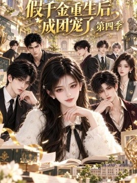 假千金重生后成团宠了第四季（166集）AI短剧 (2026)