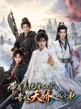 带着系统穿仙宗，专收天骄做小弟（80集）AI短剧 (2026)
