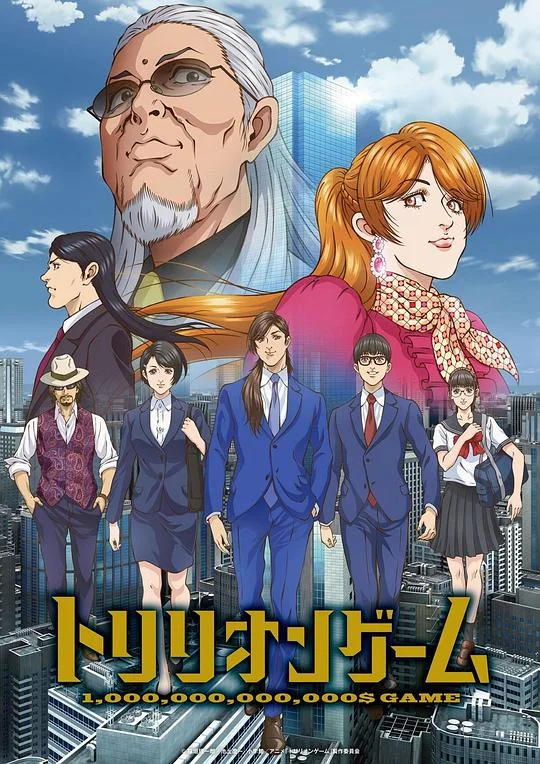 一兆游戏 一兆游戏 动画版 / 一兆$游戏 / Trillion Game / 1,000,000,000,000$ GAME