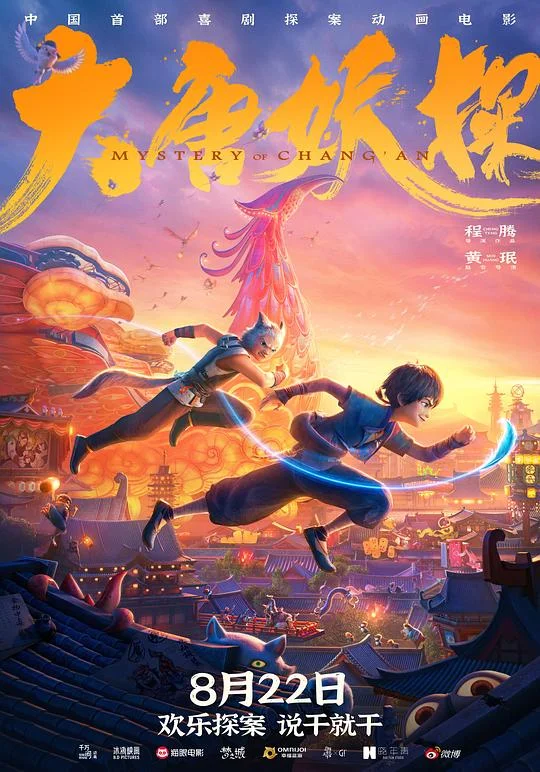 大唐妖探 长安探案录 / Demon Agent / Mystery of Chang'an