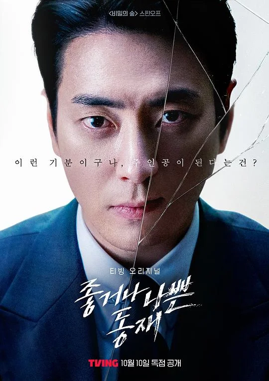好或坏的东载 秘密森林外传 / Dongjae, the Good or the Bastard / 좋거나 나쁜 동재