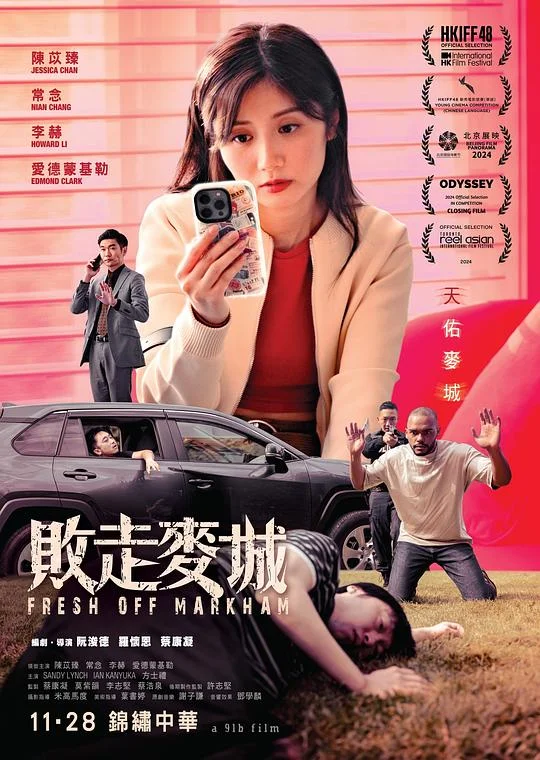 败走麦城 Fresh Off Markham