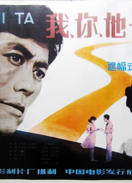 我、你、他 (1982)