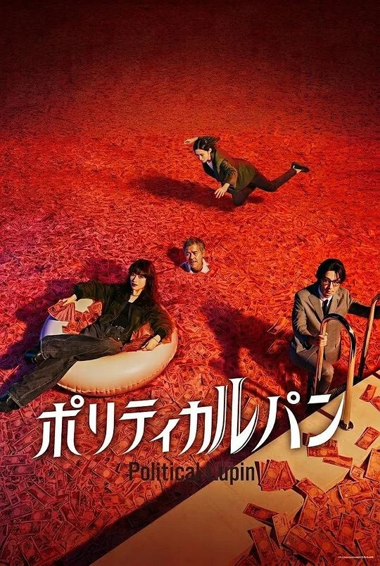 政盗鲁邦 Political Lupin / Political鲁邦