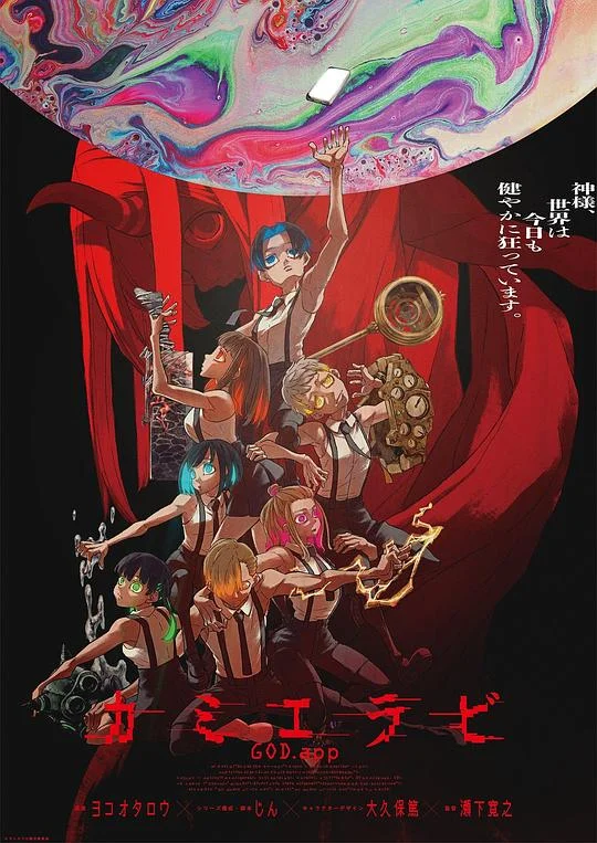 神选 GOD.app / KAMIERABI / 神明选拔