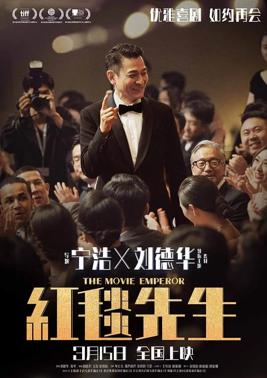 红毯先生 全民明星 / The Movie Emperor / Something about Us