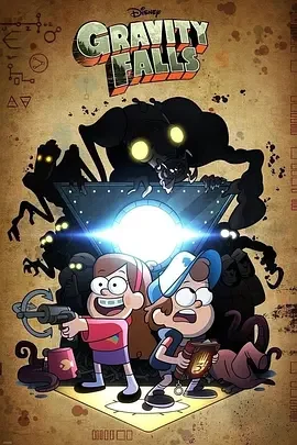 怪诞小镇 第二季 神秘小镇大冒险(台) / Gravity Falls Season 2