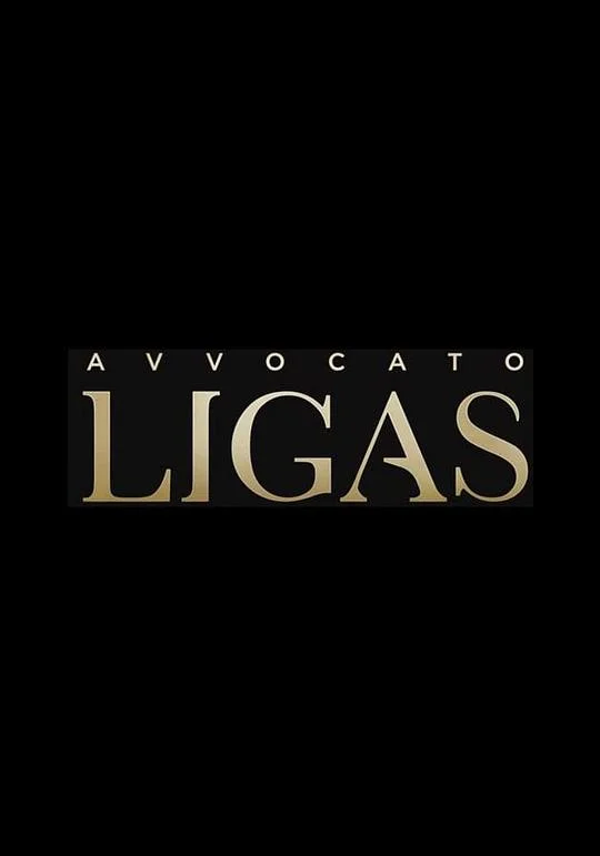 王牌律师利加斯 Avvocato Ligas
