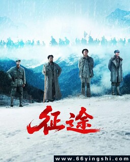 征途[全集]_免费下载_国剧_电影港
