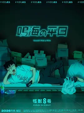 怪兽8号 鸣海的日常 Kaijuu 8-gou: Narumi no Heijitsu / Kaiju No. 8: Narumi's Week at Work / 怪獣8号 鳴海の平日