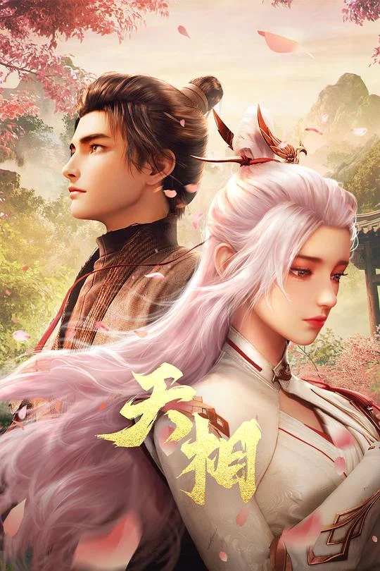 天相 天相 第一季：灵相觉醒+大荒猎煞 / The Divine Manifestation / Divine Manifestation