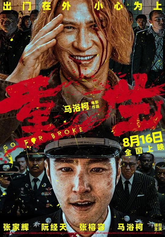 重生 Go for Broke