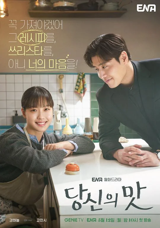 你的味道 你的滋味 / Tastefully Yours / 당신의 맛