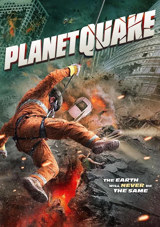 强震 Planetquake