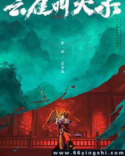 云雀叫天录[全集]_免费下载_国剧_电影港