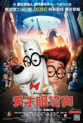 天才眼镜狗 百宝狗先生与细蚊：时光机大历险(港) / 皮巴弟先生与薛曼的时光冒险(台) / 眼镜狗和眼镜男孩 / 穿越大冒险 / 皮博迪与谢尔曼 / Mr. Peabody and Sherman