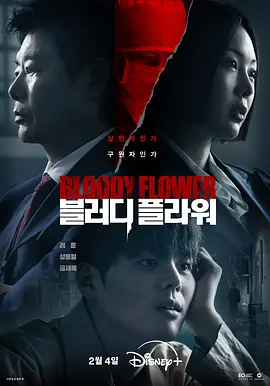 死亡之花 죽음의 꽃 / Bloody Flower