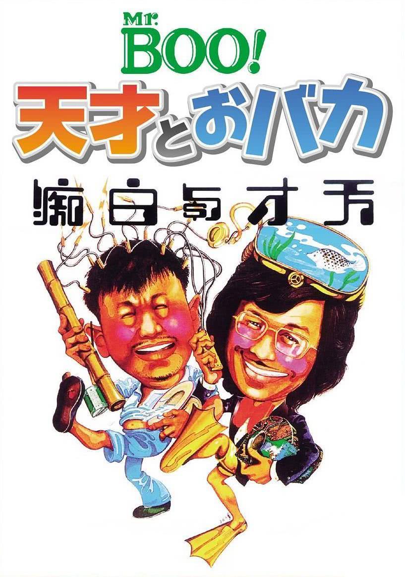 《天才与白痴》百度云网盘夸克下载.阿里云盘.中字.(1975)