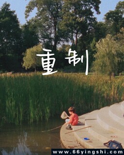 重制_免费下载_纪录片_电影港