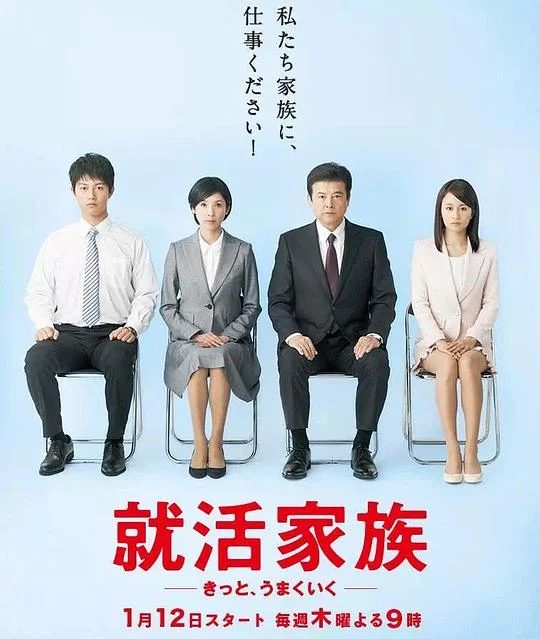 求职家族 就活家族~きっと、うまくいく~