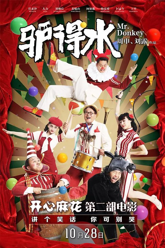 驴得水 Mr. Donkey