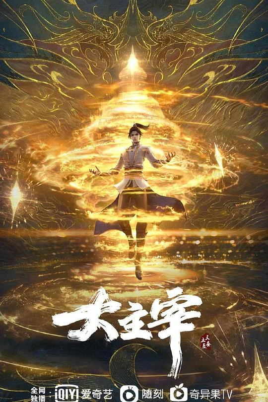 大主宰 年番1 大主宰年番 / 大主宰3D / The Great Ruler / The Grand Lord