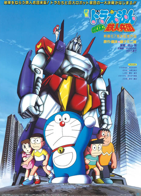 《哆啦A梦：大雄与铁人兵团》百度云网盘夸克下载.阿里云盘.中字.(1986)