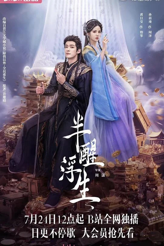 半醒浮生 除我以外，全员重生