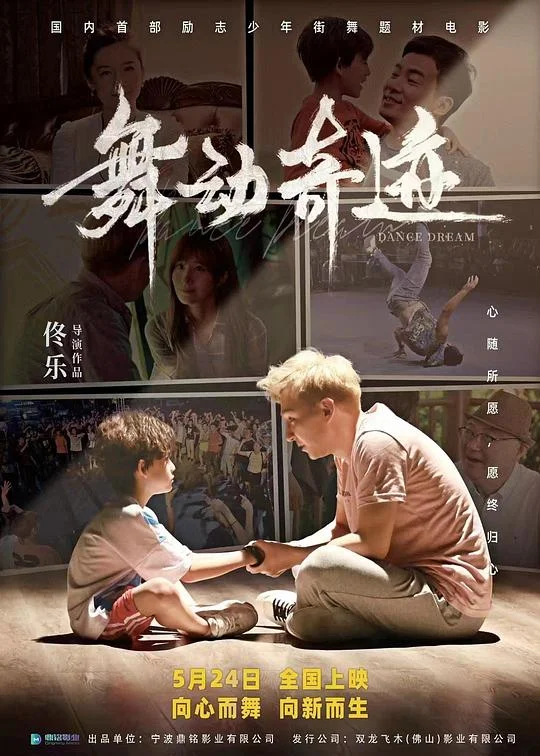 舞动奇迹 DANCEDREAM