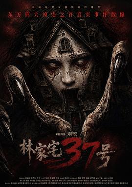 林家宅37号_免费下载_最新电影_电影港