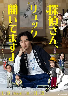 侦探先生,你的背包开着呢 Tantei-san, Ryukku Aitemasu yo / Detective-san, Your Backpack is Open